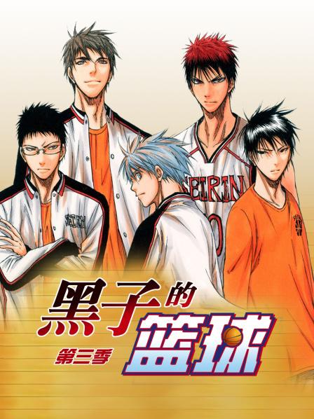 黑子的篮球第三季