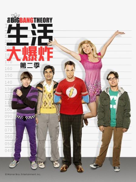 生活大爆炸第二季