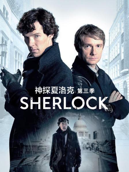 神探夏洛克第三季
