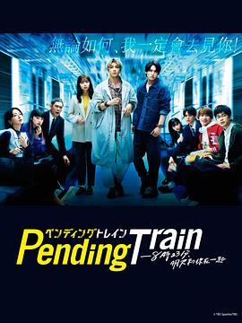 Pending Train-8点23分,明天和你