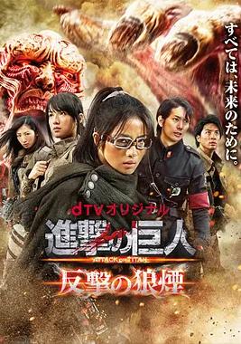 进击的巨人:反击的狼烟