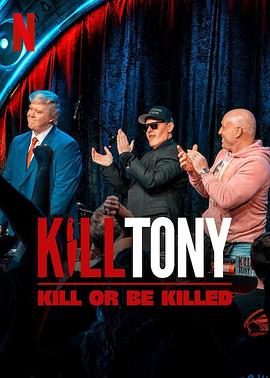 Kill Tony:笑不死偿命