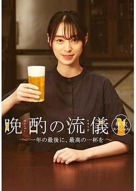 晚酌的流派 年末SP~在一年的最后,来一杯最棒的吧~