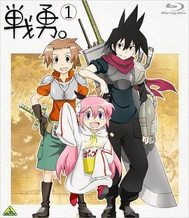 战勇OVA:勇者被殴打