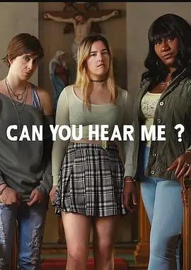 你能听到我吗?第二季